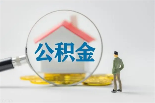 柳林无房证明就能提取公积金吗（无房证明就可以提取公积金?）