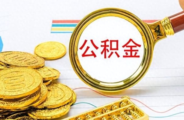 柳林个人住房公积金如何提取（公积金个人提取办理流程）